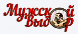 МужскойВыбор