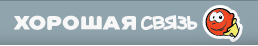 Хорошая связь