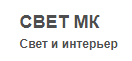 Свет МК