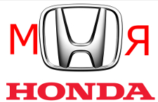 MoяХонда