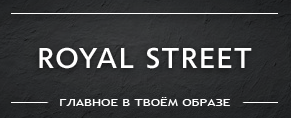 Роял Стрит