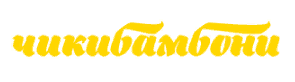 Чикибамбони