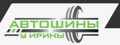 Автошины у Ирины