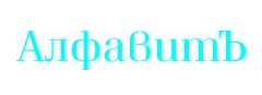 Алфавитъ
