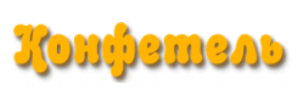 Конфетель