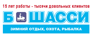 Б-Шасси