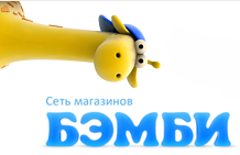 Бэмби