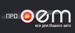 проOEM