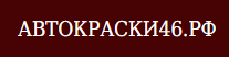 Автокраски46