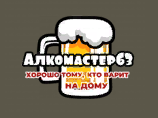 Алкомастер63