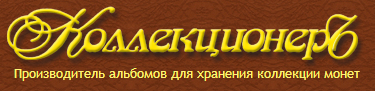 КоллекционерЪ