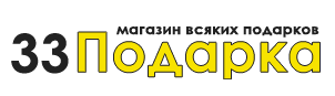 33 Подарка