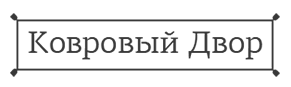 Ковровый Двор