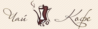Чай и Кофе