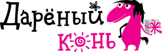 Дарёный Конь