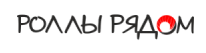 Роллы рядом