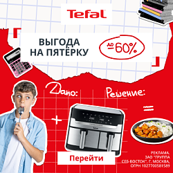 Акция Tefal: Скидка до 60% на заказ