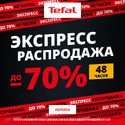 Акция Tefal: Скидка до 70% на заказ