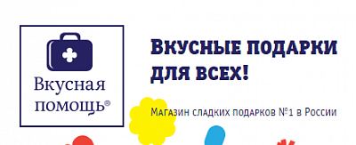 Вкусная помощь