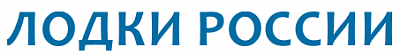 Лодки России