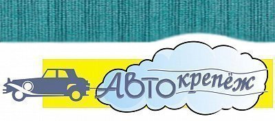 Автокрепёж